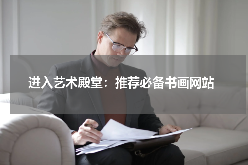  进入艺术殿堂：推荐必备书画网站