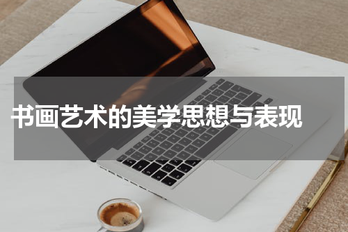  书画艺术的美学思想与表现 
