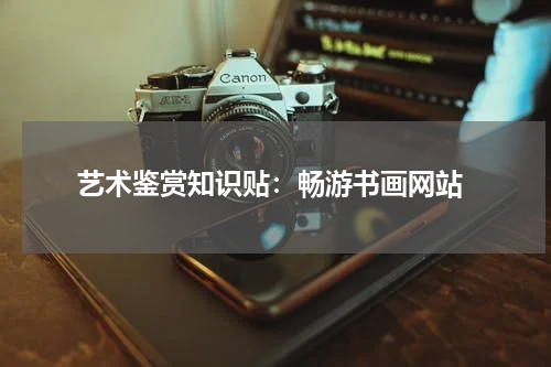  艺术鉴赏知识贴：畅游书画网站