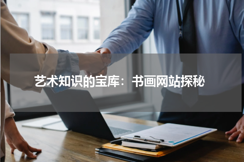  艺术知识的宝库：书画网站探秘