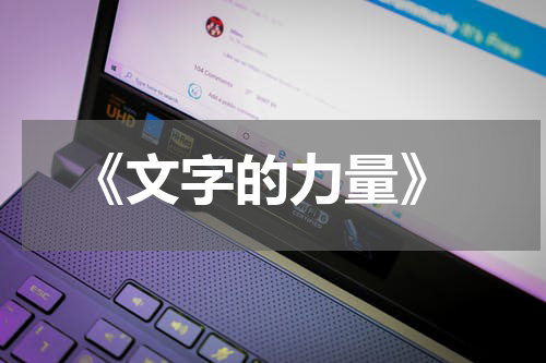  《文字的力量》