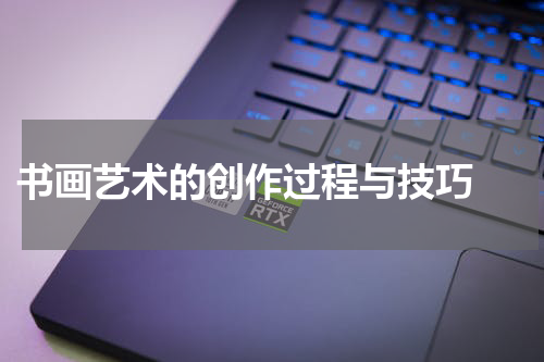 书画艺术的创作过程与技巧 