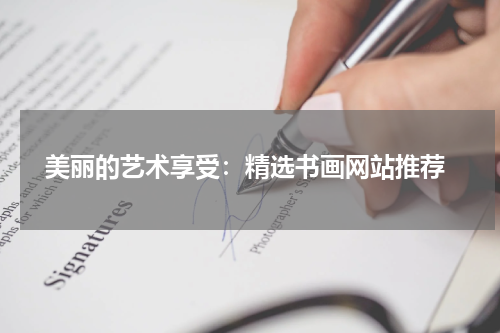  美丽的艺术享受：精选书画网站推荐