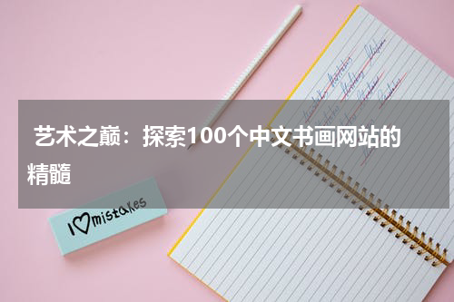  艺术之巅：探索100个中文书画网站的精髓