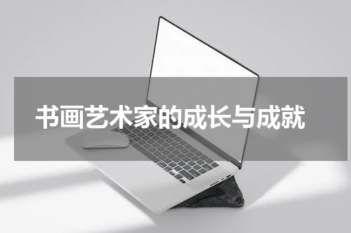  书画艺术家的成长与成就