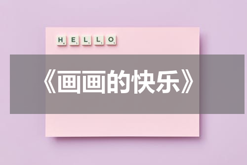  《画画的快乐》