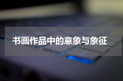  书画作品中的意象与象征