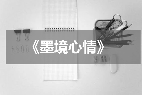  《墨境心情》
