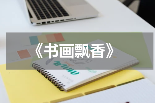  《书画飘香》