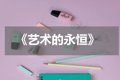  《艺术的永恒》