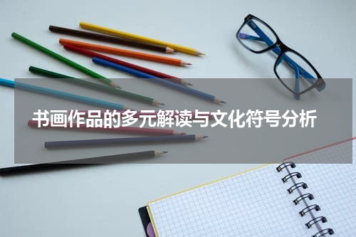  书画作品的多元解读与文化符号分析