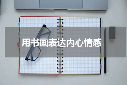  用书画表达内心情感