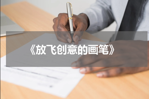  《放飞创意的画笔》