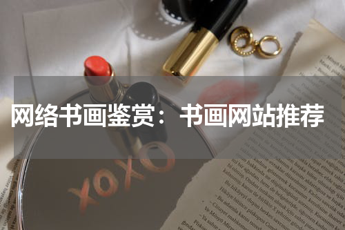  网络书画鉴赏：书画网站推荐