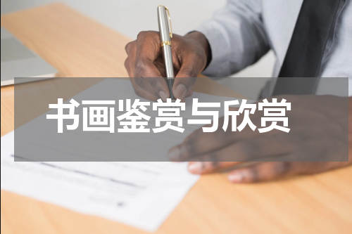  书画鉴赏与欣赏