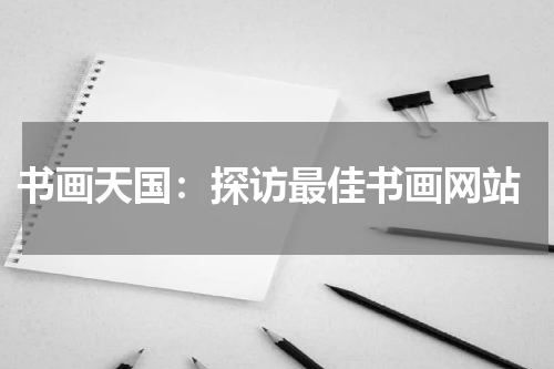  书画天国：探访最佳书画网站