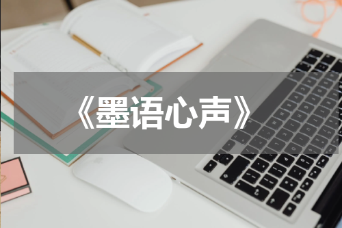  《墨语心声》