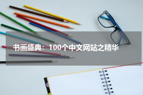 书画盛典：100个中文网站之精华