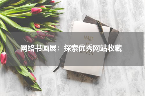  网络书画展：探索优秀网站收藏