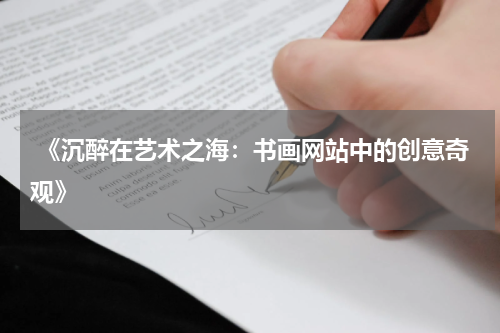  《沉醉在艺术之海：书画网站中的创意奇观》