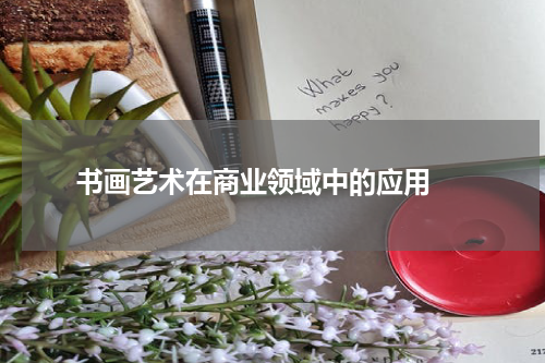  书画艺术在商业领域中的应用 
