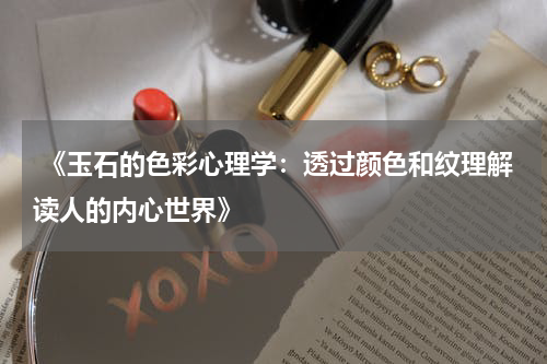  《玉石的色彩心理学：透过颜色和纹理解读人的内心世界》
