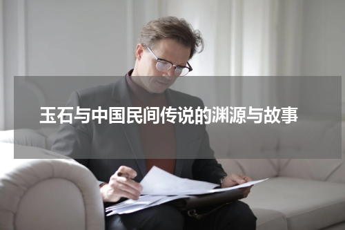  玉石与中国民间传说的渊源与故事