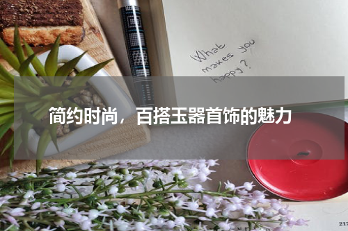  简约时尚，百搭玉器首饰的魅力