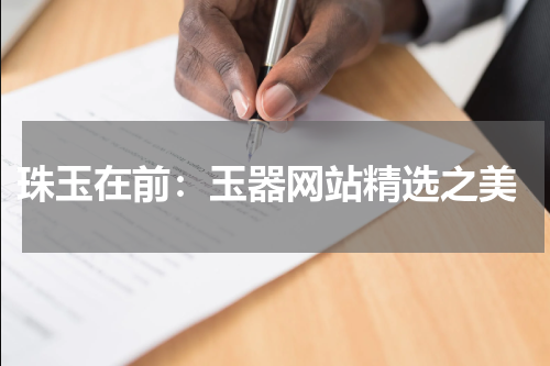  珠玉在前：玉器网站精选之美