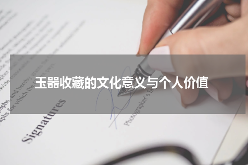  玉器收藏的文化意义与个人价值