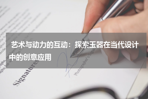  艺术与动力的互动：探索玉器在当代设计中的创意应用