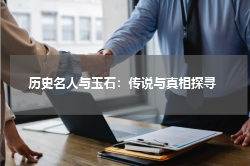  历史名人与玉石：传说与真相探寻