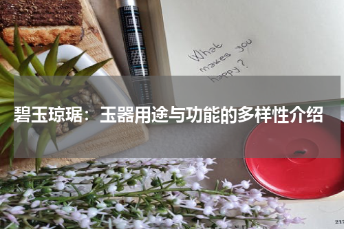  碧玉琼琚：玉器用途与功能的多样性介绍