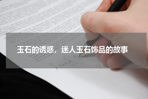  玉石的诱惑，迷人玉石饰品的故事