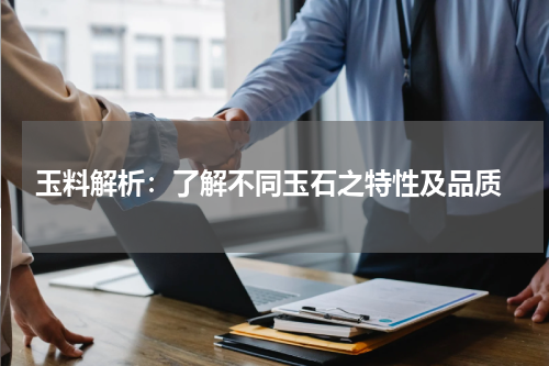  玉料解析：了解不同玉石之特性及品质