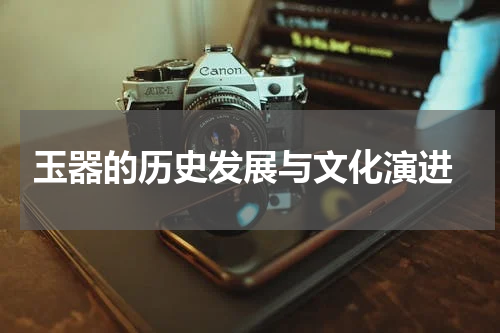  玉器的历史发展与文化演进