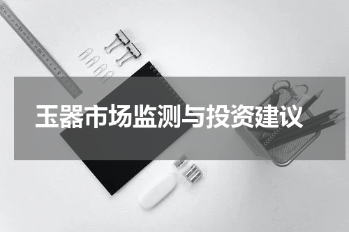  玉器市场监测与投资建议