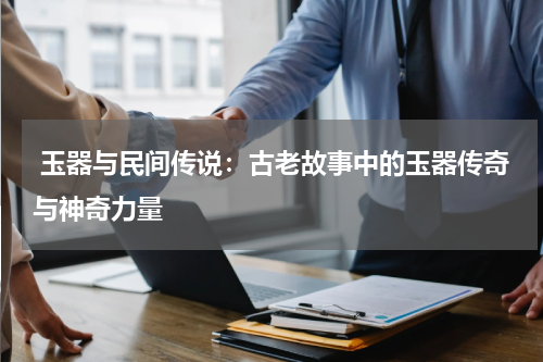  玉器与民间传说：古老故事中的玉器传奇与神奇力量