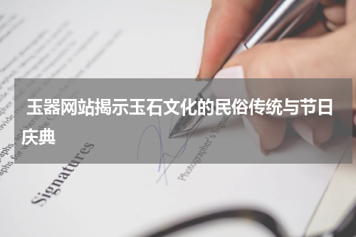  玉器网站揭示玉石文化的民俗传统与节日庆典