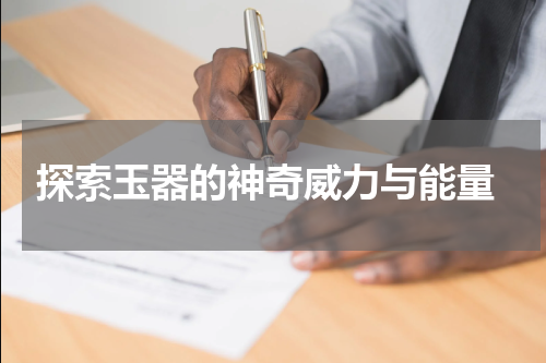 探索玉器的神奇威力与能量