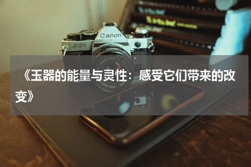  《玉器的能量与灵性：感受它们带来的改变》