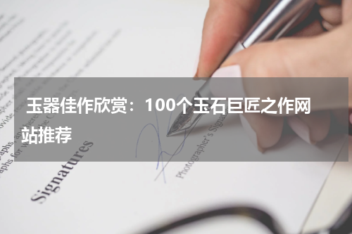  玉器佳作欣赏：100个玉石巨匠之作网站推荐