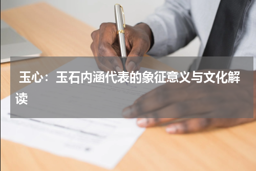 玉心：玉石内涵代表的象征意义与文化解读