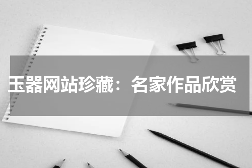  玉器网站珍藏：名家作品欣赏