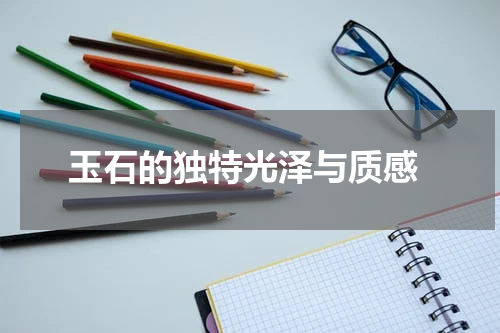 玉石的独特光泽与质感
