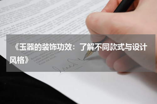  《玉器的装饰功效：了解不同款式与设计风格》