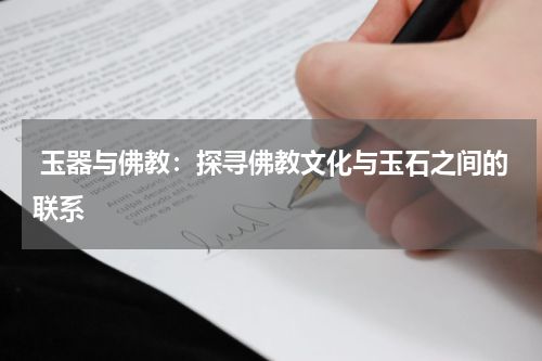  玉器与佛教：探寻佛教文化与玉石之间的联系