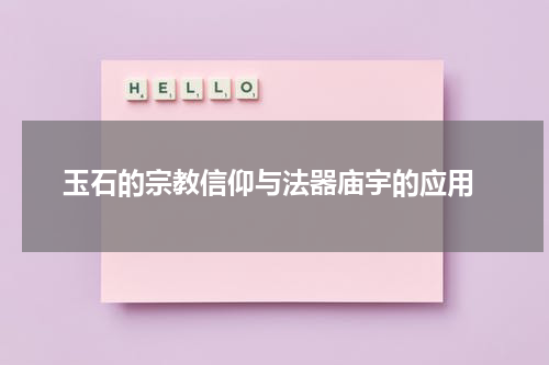  玉石的宗教信仰与法器庙宇的应用