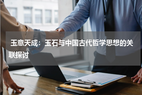  玉意天成：玉石与中国古代哲学思想的关联探讨