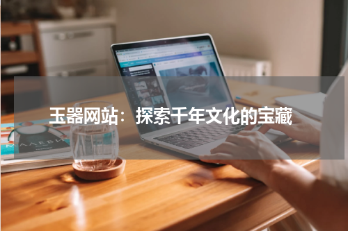  玉器网站：探索千年文化的宝藏